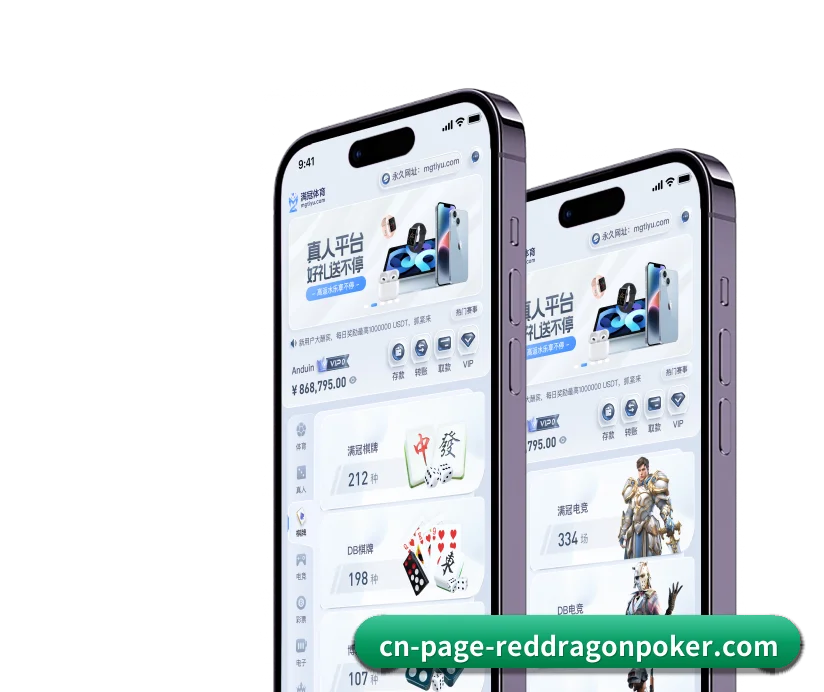 红龙扑克 APP（RedDragonPoker）