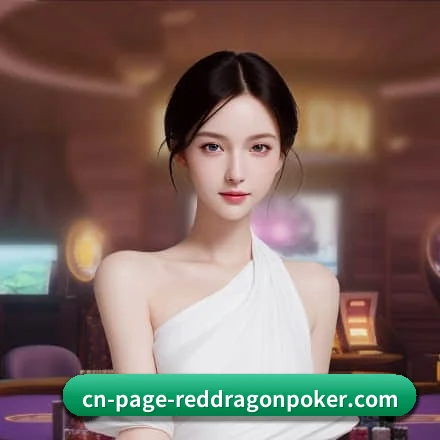 红龙扑克 APP 界面（RedDragonPoker）